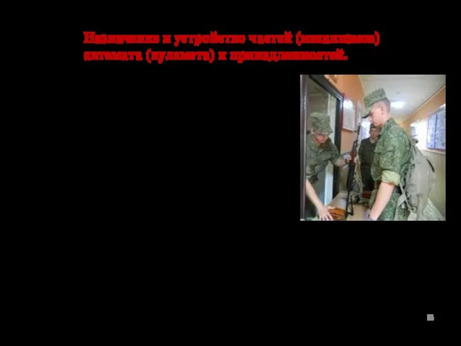 Назначение и устройство частей (механизмов) автомата (пулемета) и принадлежностей. Дежурный по воинской