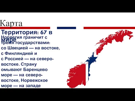 Территория: 67 в мире Карта Норвегия граничит с тремя государствами: со Швецией