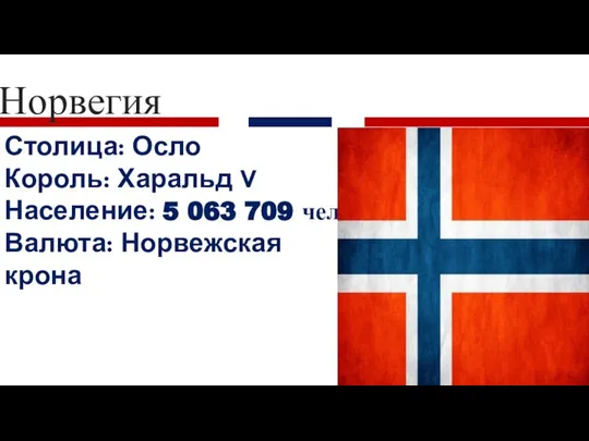 Столица: Осло Король: Харальд V Население: 5 063 709 чел Валюта: Норвежская крона Норвегия