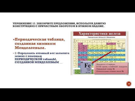 УПРАЖНЕНИЕ 12. ЗАКОНЧИТЕ ПРЕДЛОЖЕНИЯ, ИСПОЛЬЗУЯ ДАННУЮ КОНСТРУКЦИЮ С ПРИЧАСТНЫМ ОБОРОТОМ В НУЖНОМ