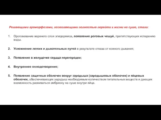 Решающими ароморфозами, позволяющими полностью перейти к жизни на суше, стали: Ороговевание верхнего