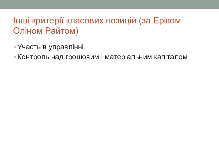 Інші критерії класових позицій (за Еріком Оліном Райтом) Участь в управлінні Контроль