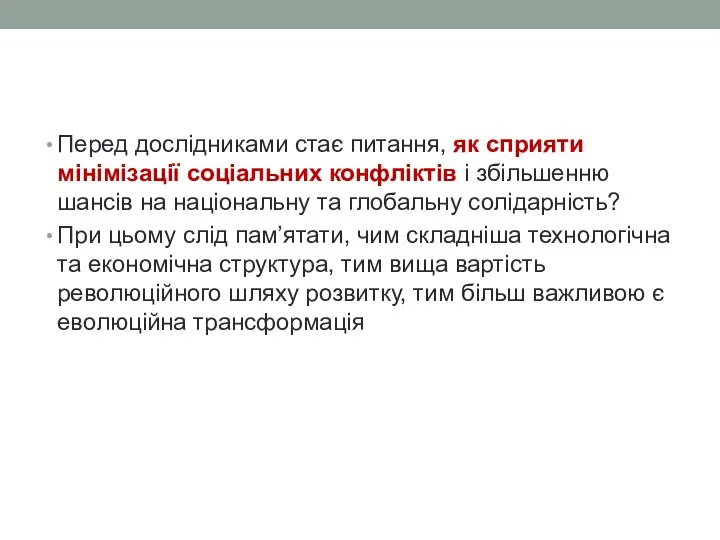 Перед дослідниками стає питання, як сприяти мінімізації соціальних конфліктів і збільшенню шансів