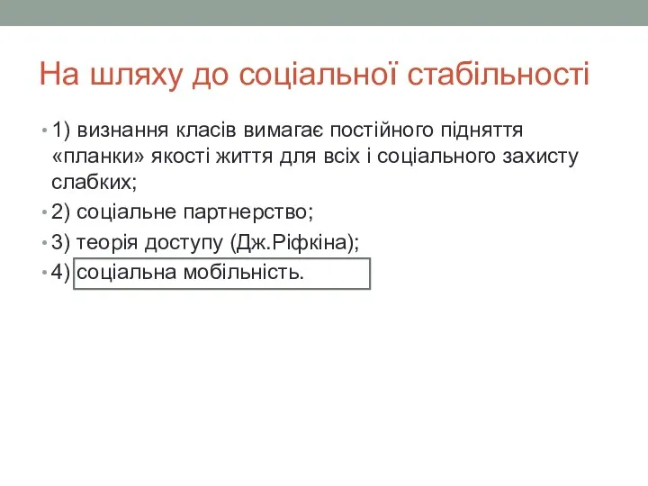 На шляху до соціальної стабільності 1) визнання класів вимагає постійного підняття «планки»