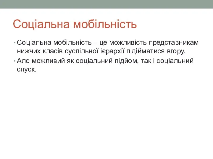 Соціальна мобільність Соціальна мобільність – це можливість представникам нижчих класів суспільної ієрархії