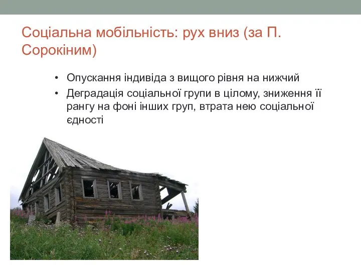 Соціальна мобільність: рух вниз (за П. Сорокіним) Опускання індивіда з вищого рівня