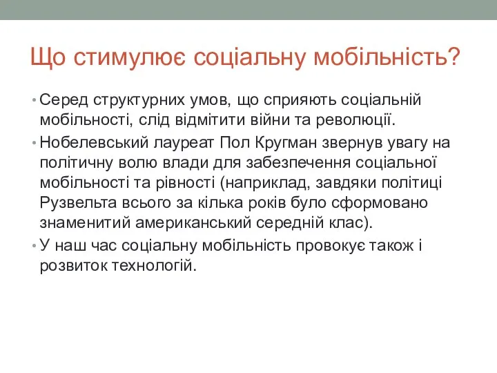 Що стимулює соціальну мобільність? Серед структурних умов, що сприяють соціальній мобільності, слід