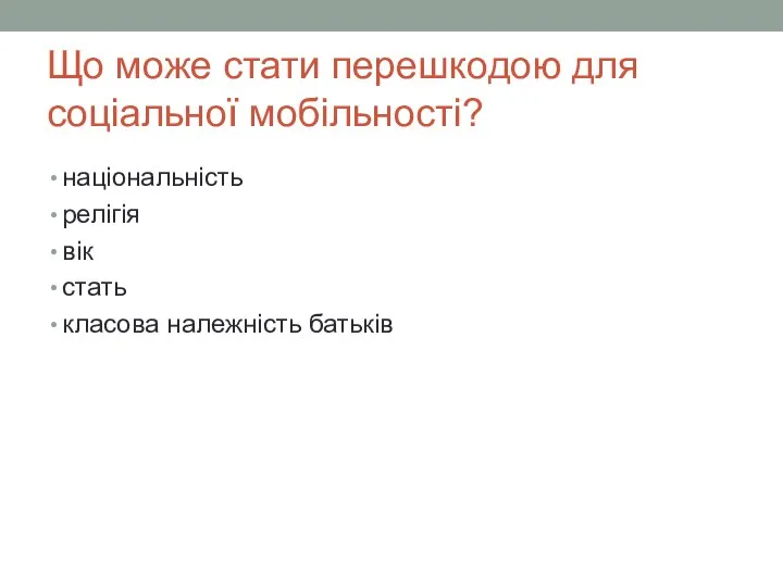 Що може стати перешкодою для соціальної мобільності? національність релігія вік стать класова належність батьків