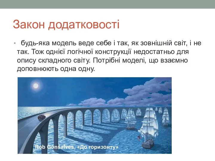 Закон додатковості будь-яка модель веде себе і так, як зовнішній світ, і