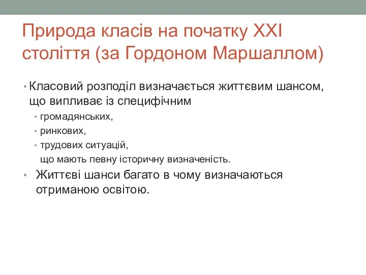 Природа класів на початку ХХІ століття (за Гордоном Маршаллом) Класовий розподіл визначається