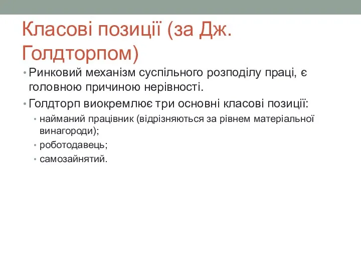 Класові позиції (за Дж.Голдторпом) Ринковий механізм суспільного розподілу праці, є головною причиною