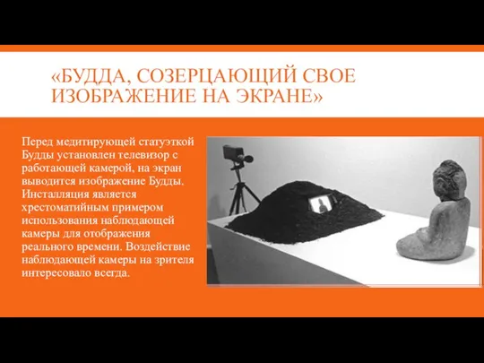 «БУДДА, СОЗЕРЦАЮЩИЙ СВОЕ ИЗОБРАЖЕНИЕ НА ЭКРАНЕ» Перед медитирующей статуэткой Будды установлен телевизор