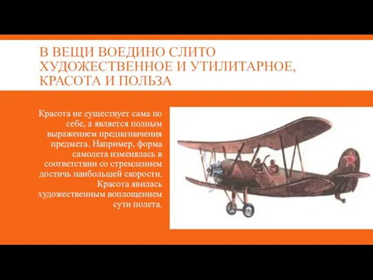 В ВЕЩИ ВОЕДИНО СЛИТО ХУДОЖЕСТВЕННОЕ И УТИЛИТАРНОЕ, КРАСОТА И ПОЛЬЗА Красота не