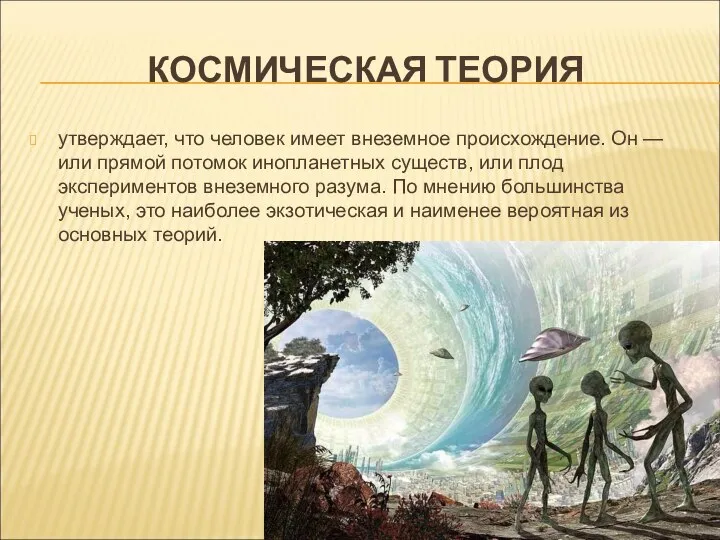 КОСМИЧЕСКАЯ ТЕОРИЯ утверждает, что человек имеет внеземное происхождение. Он — или прямой