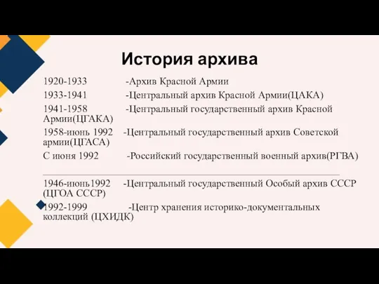 История архива 1920-1933 -Архив Красной Армии 1933-1941 -Центральный архив Красной Армии(ЦАКА) 1941-1958