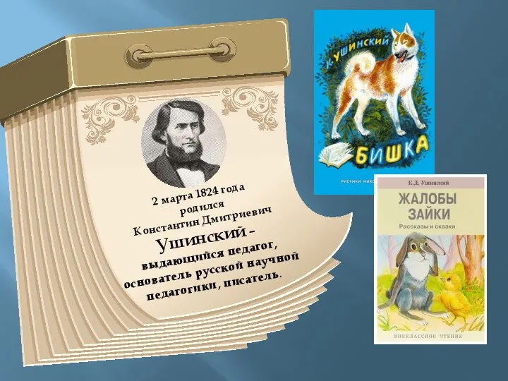 2 марта 1824 года родился Константин Дмитриевич Ушинский – выдающийся педагог, основатель русской научной педагогики, писатель.