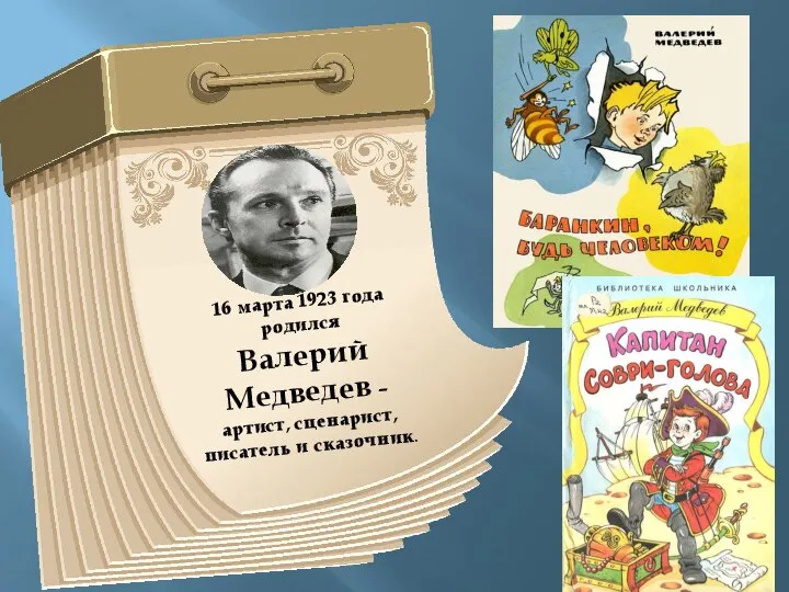 16 марта 1923 года родился Валерий Медведев – артист, сценарист, писатель и сказочник.