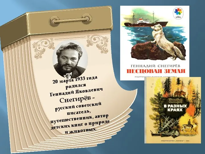 20 марта 1933 года родился Геннадий Яковлевич Снегирёв – русский советский писатель,