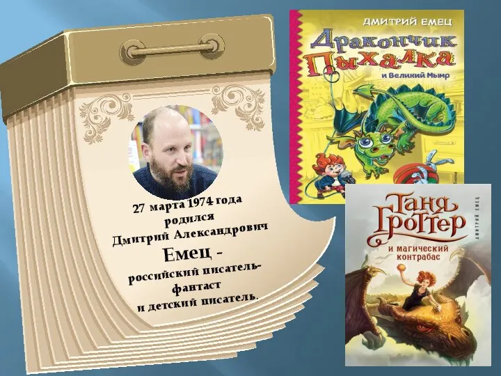 27 марта 1974 года родился Дмитрий Александрович Емец – российский писатель-фантаст и детский писатель.