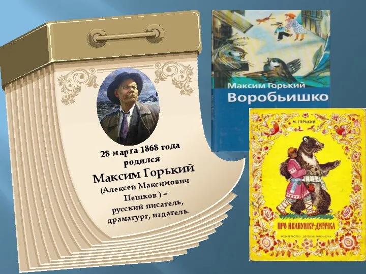 28 марта 1868 года родился Максим Горький (Алексей Максимович Пешков ) – русский писатель, драматург, издатель.