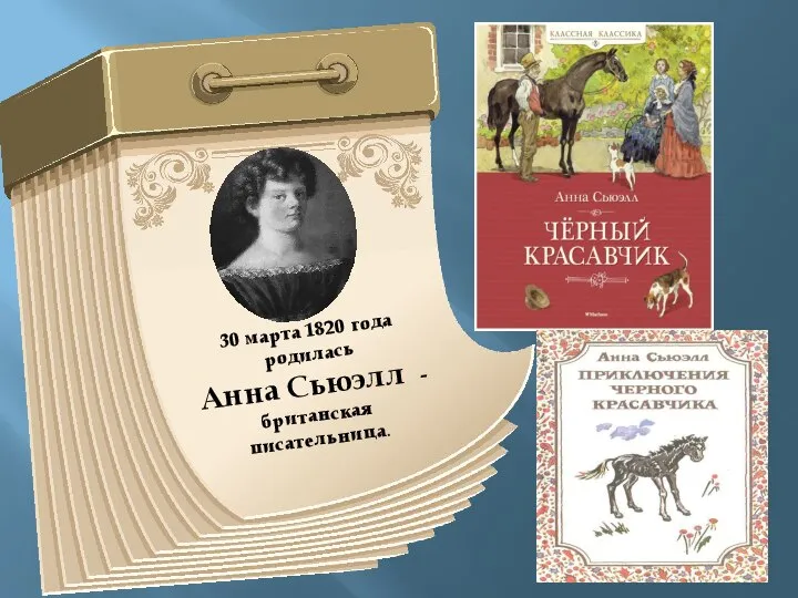 30 марта 1820 года родилась Анна Сьюэлл - британская писательница.