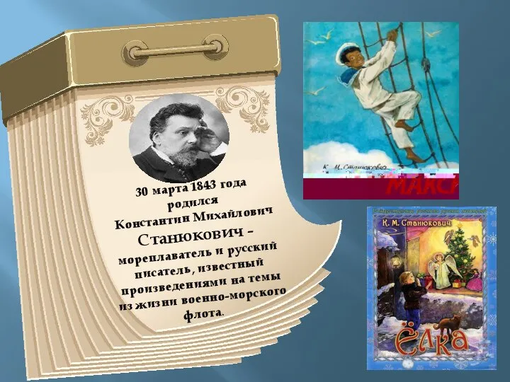 30 марта 1843 года родился Константин Михайлович Станюкович – мореплаватель и русский