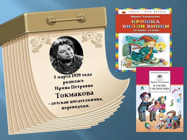 3 марта 1929 года родилась Ирина Петровна Токмакова - детская писательница, переводчик.
