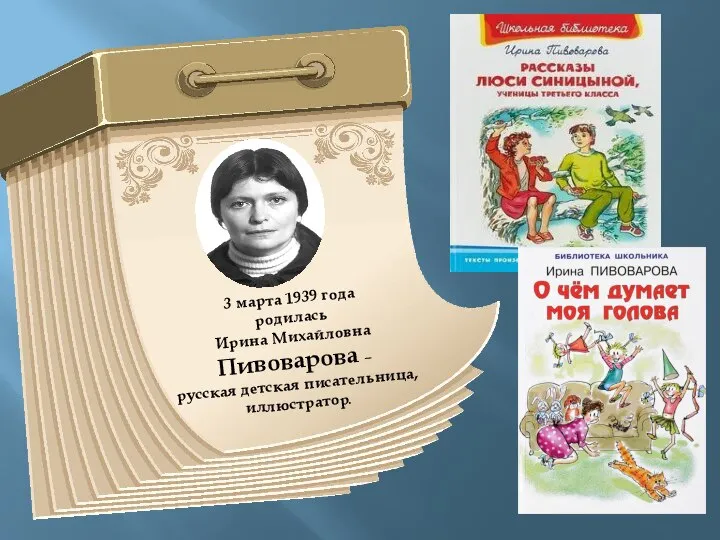 3 марта 1939 года родилась Ирина Михайловна Пивоварова – русская детская писательница, иллюстратор.
