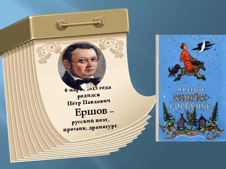6 марта 1815 года родился Пётр Павлович Ершов — русский поэт, прозаик, драматург.