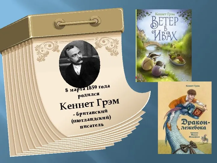 8 марта 1859 года родился Кеннет Грэм - британский (шотландский) писатель