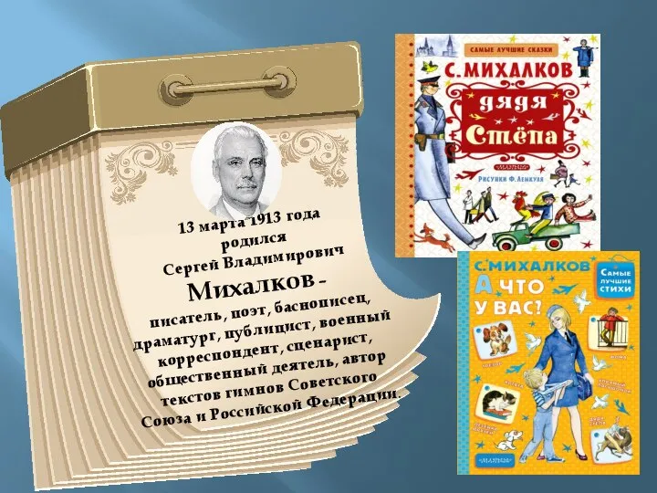 13 марта 1913 года родился Сергей Владимирович Михалков – писатель, поэт, баснописец,