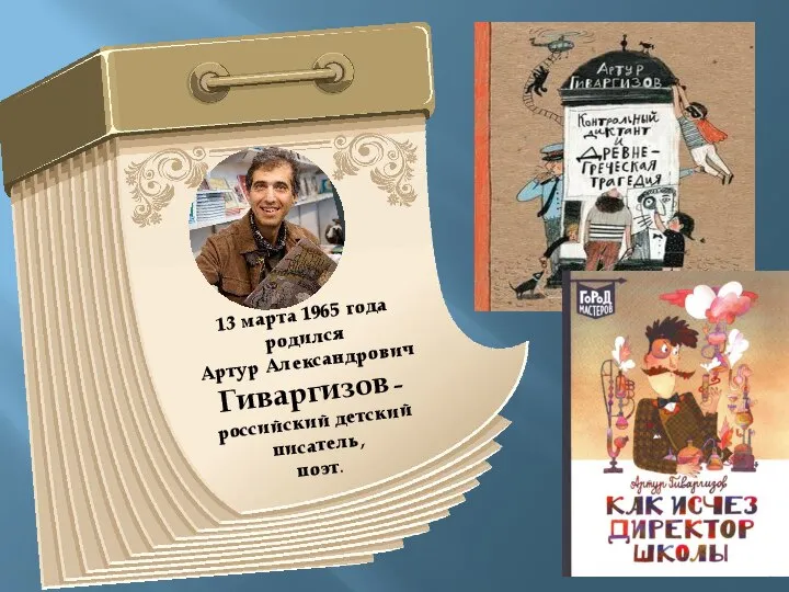 13 марта 1965 года родился Артур Александрович Гиваргизов – российский детский писатель, поэт.