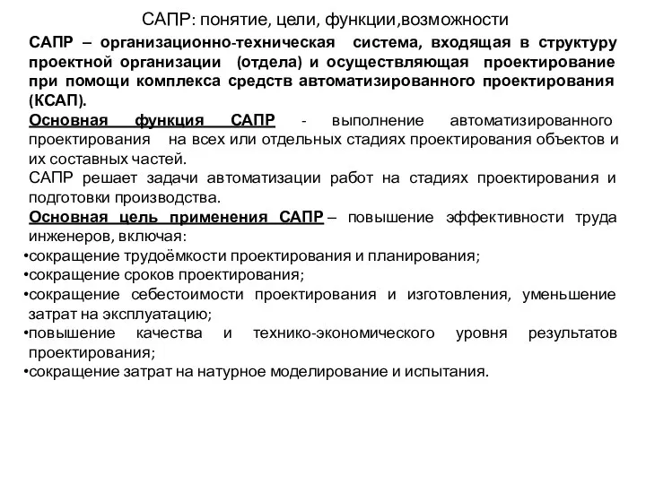 САПР: понятие, цели, функции,возможности САПР ‒ организационно-техническая система, входящая в структуру проектной