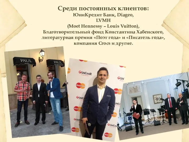 Среди постоянных клиентов: ЮниКредит Банк, Diageo, LVMH (Moet Hennessy – Louis Vuitton),