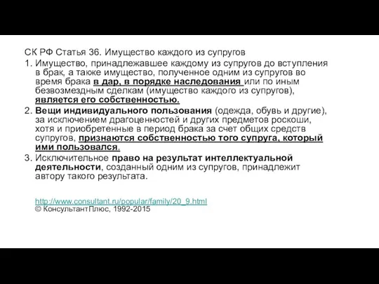 СК РФ Статья 36. Имущество каждого из супругов 1. Имущество, принадлежавшее каждому