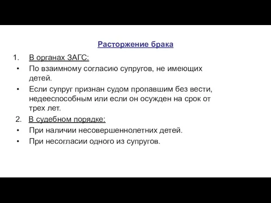 Расторжение брака В органах ЗАГС: По взаимному согласию супругов, не имеющих детей.