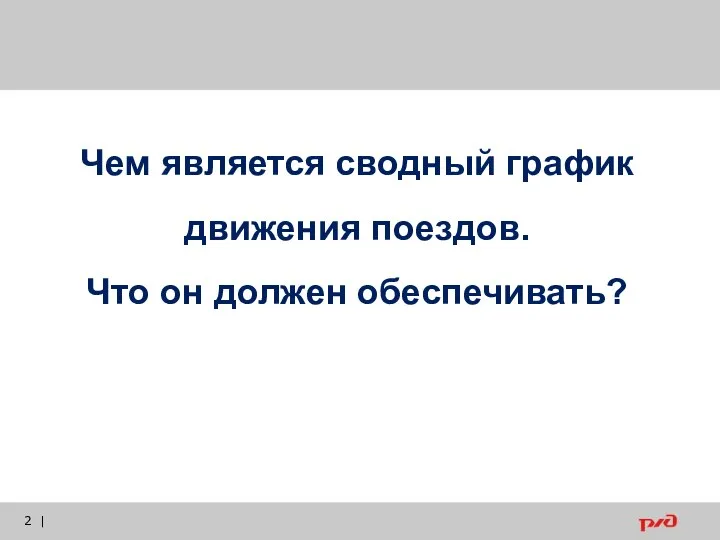 | Чем является сводный график движения поездов. Что он должен обеспечивать?