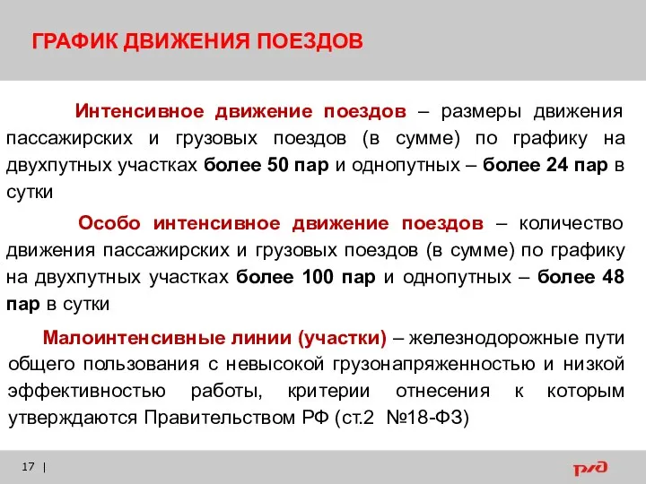 | ГРАФИК ДВИЖЕНИЯ ПОЕЗДОВ Интенсивное движение поездов – размеры движения пассажирских и