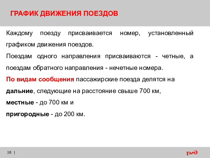 | ГРАФИК ДВИЖЕНИЯ ПОЕЗДОВ Каждому поезду присваивается номер, установленный графиком движения поездов.