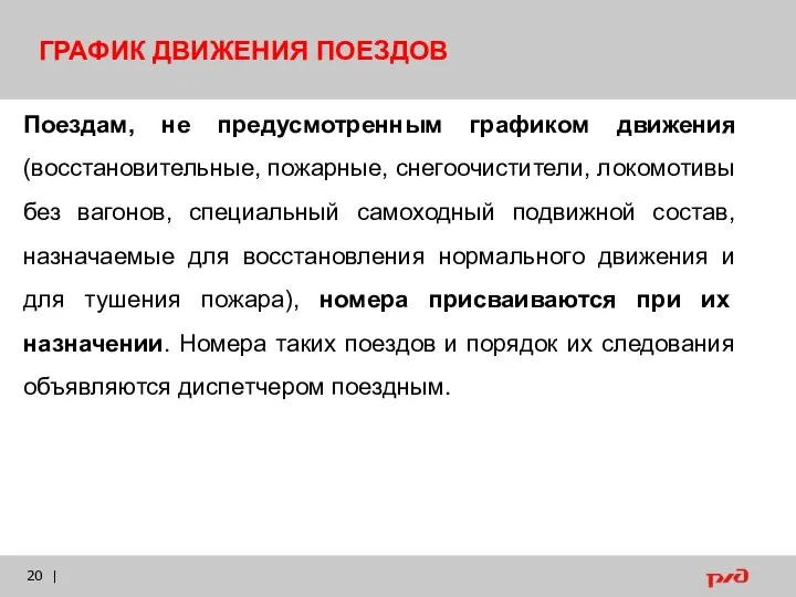 | ГРАФИК ДВИЖЕНИЯ ПОЕЗДОВ Поездам, не предусмотренным графиком движения (восстановительные, пожарные, снегоочистители,