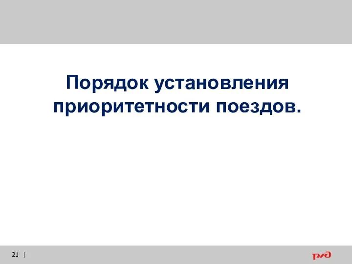 | Порядок установления приоритетности поездов.