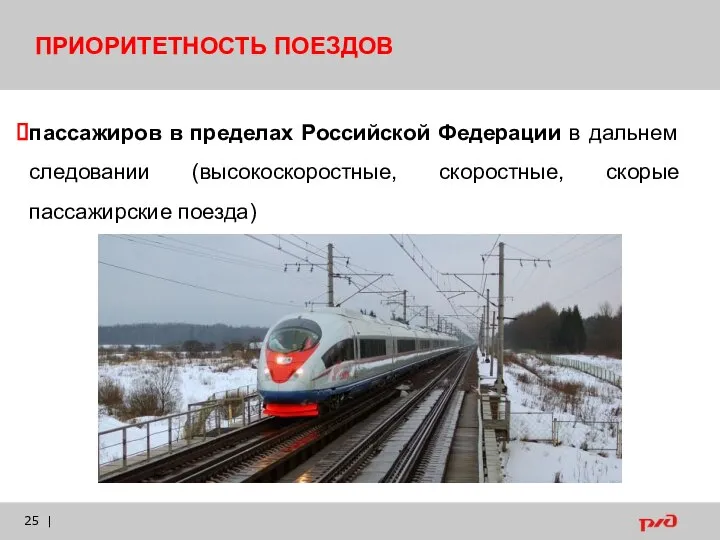 | ПРИОРИТЕТНОСТЬ ПОЕЗДОВ пассажиров в пределах Российской Федерации в дальнем следовании (высокоскоростные, скоростные, скорые пассажирские поезда)