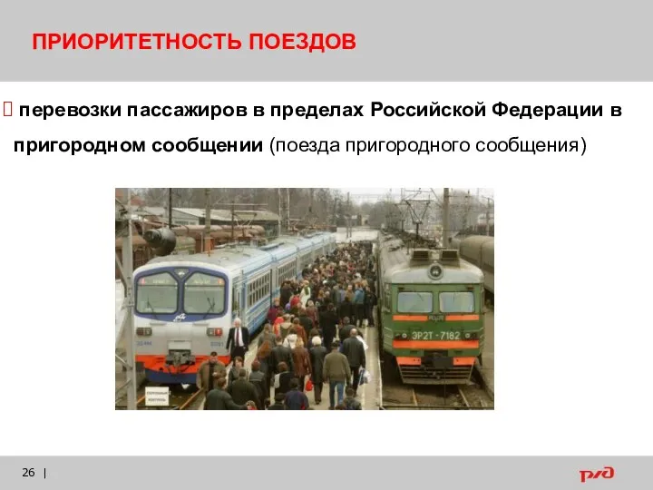 | ПРИОРИТЕТНОСТЬ ПОЕЗДОВ перевозки пассажиров в пределах Российской Федерации в пригородном сообщении (поезда пригородного сообщения)