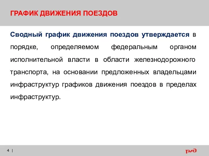 | ГРАФИК ДВИЖЕНИЯ ПОЕЗДОВ Сводный график движения поездов утверждается в порядке, определяемом