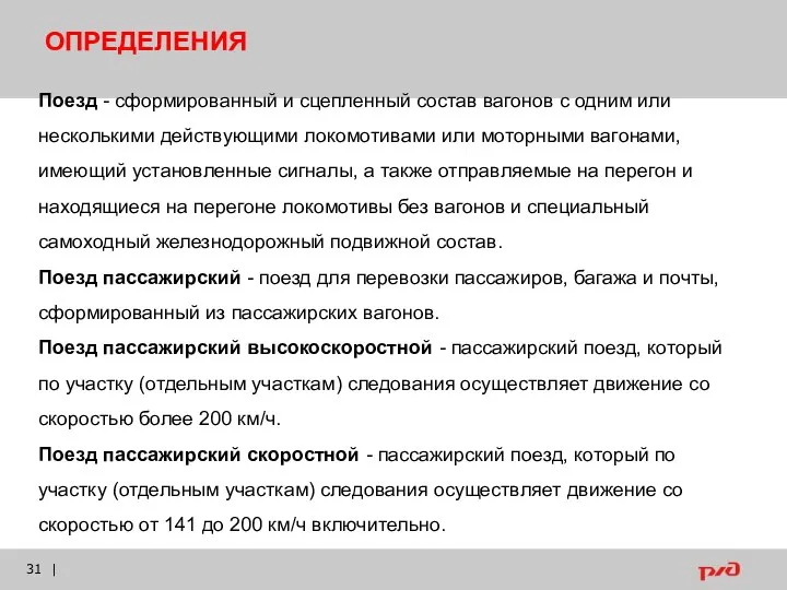 | Поезд - сформированный и сцепленный состав вагонов с одним или несколькими