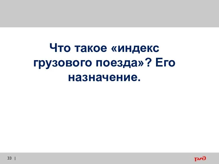 | Что такое «индекс грузового поезда»? Его назначение.