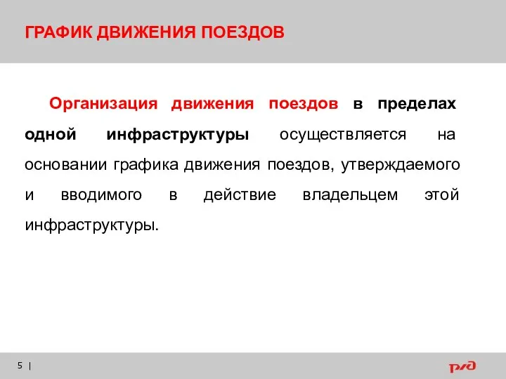 | ГРАФИК ДВИЖЕНИЯ ПОЕЗДОВ Организация движения поездов в пределах одной инфраструктуры осуществляется