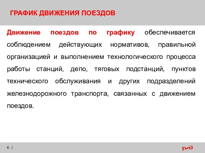 | Движение поездов по графику обеспечивается соблюдением действующих нормативов, правильной организацией и