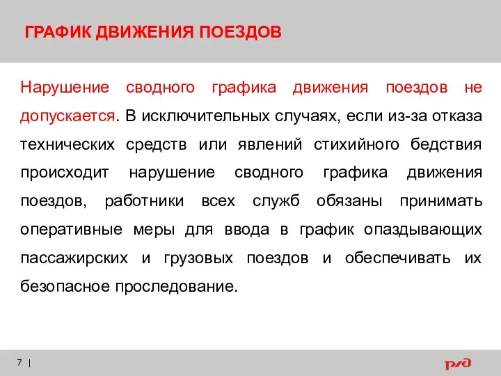 | ГРАФИК ДВИЖЕНИЯ ПОЕЗДОВ Нарушение сводного графика движения поездов не допускается. В