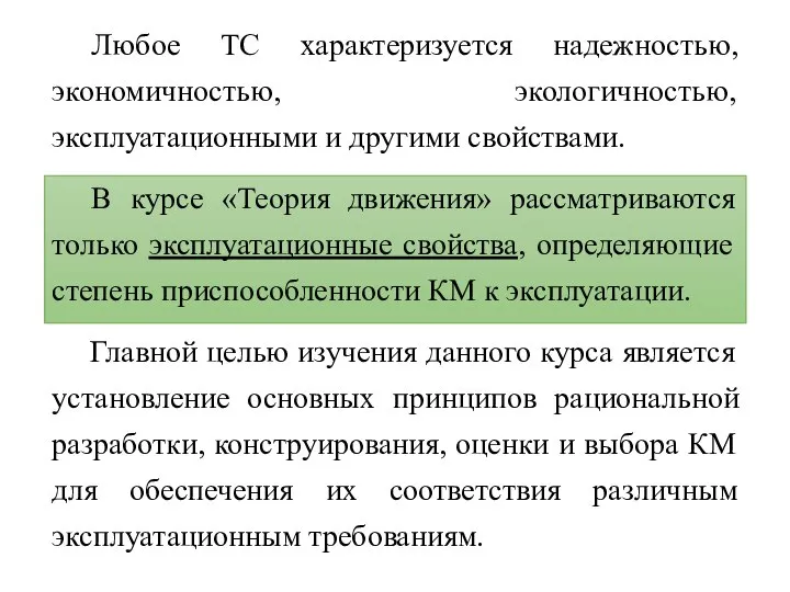 Любое ТС характеризуется надежностью, экономичностью, экологичностью, эксплуатационными и другими свойствами. В курсе